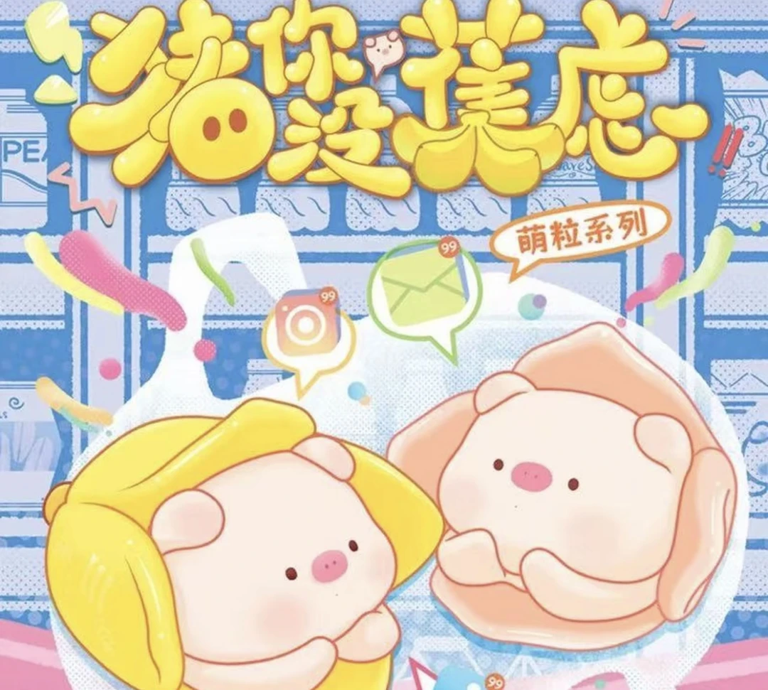 【拆盒默认不退不换】消消猪你没焦虑盲盒