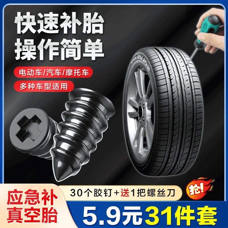 【30个胶钉+螺丝刀】补胎胶钉 真空胎应急摩托车电动车快速无损修补