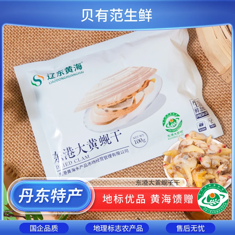 地标农产品东港大黄蚬子干100g*2袋5袋特产去内脏拌菜即食下酒菜