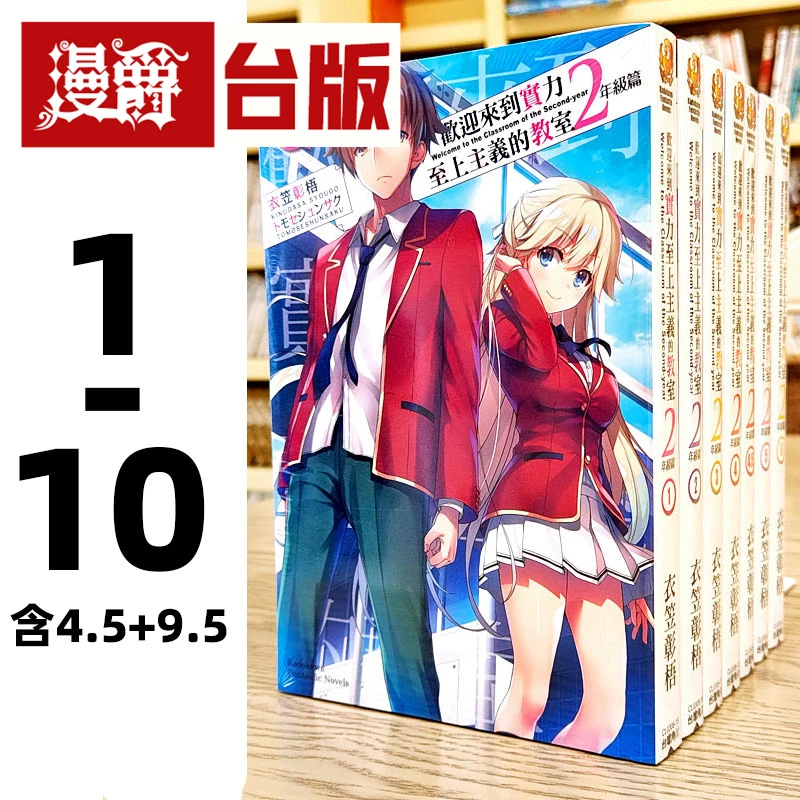 现货轻小说欢迎来到实力至上主义的教室2年级1-10+4.5+9.5共12册