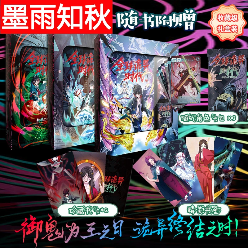 赠品全4册】全球诡异时代 收藏级礼盒原著小说改编快看漫画实体书