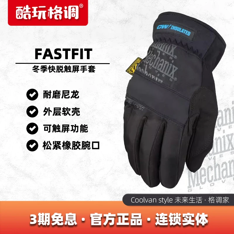 Mechanix超级技师 FastFit快速脱卸冬季耐磨加厚保暖灵活触屏手套