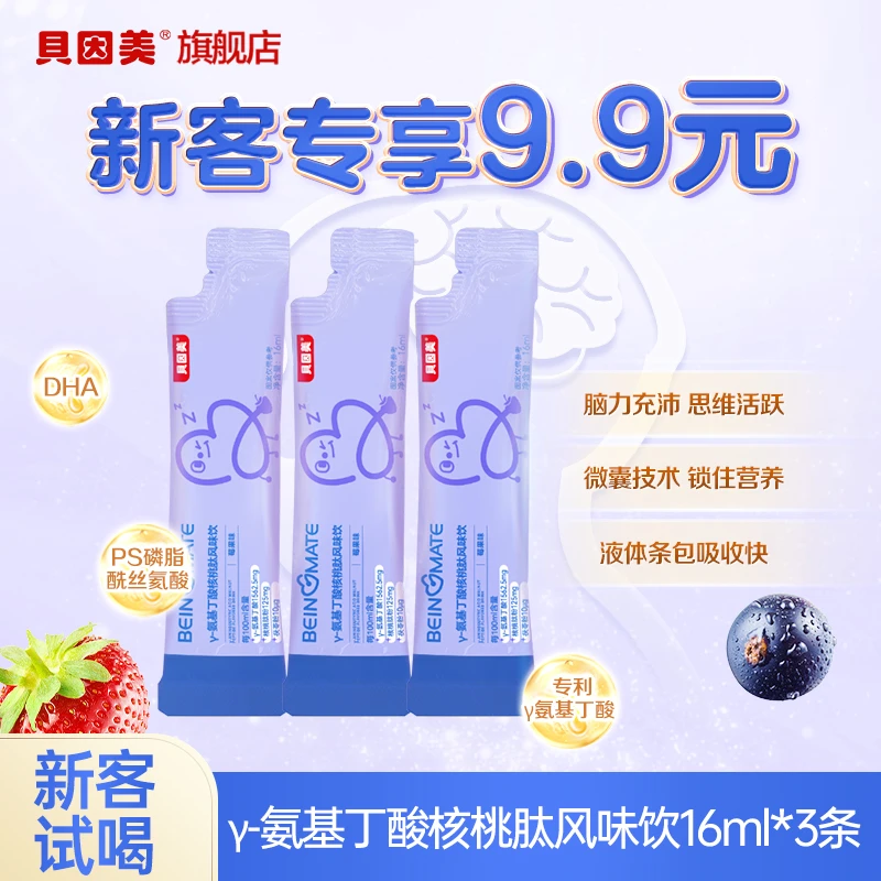 【新客试喝】贝因美γ-氨基丁酸核桃肽风味饮小包装儿童营养16ml*3