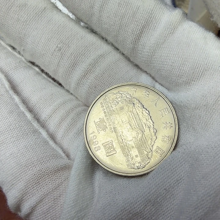 其他普通金属刘爷爷版别纪念币一枚