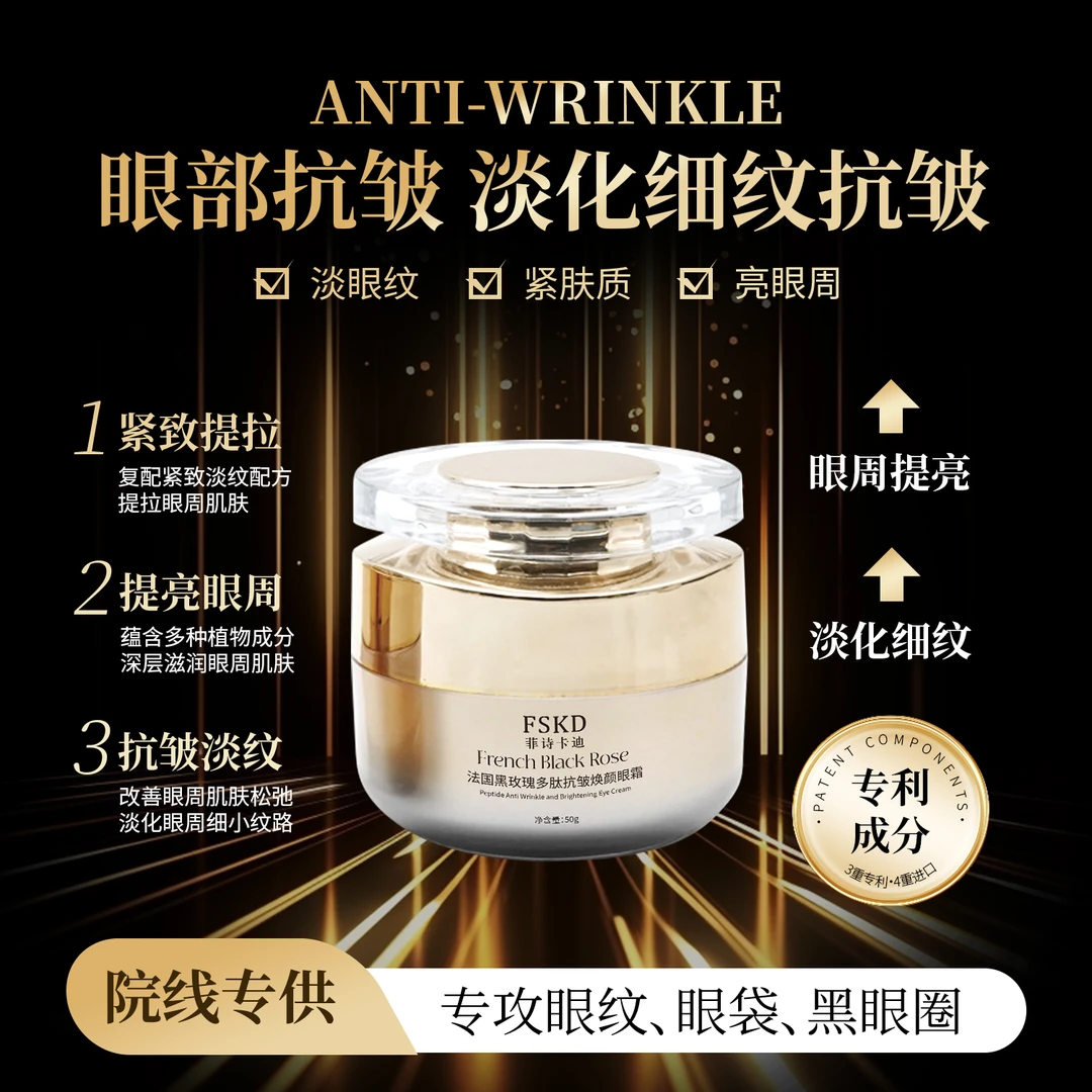 FSKD菲诗卡迪法国黑玫瑰多肽抗皱焕颜眼霜提拉紧致淡化黑眼圈2