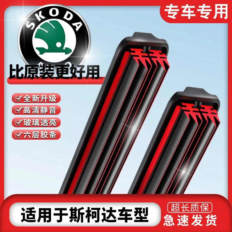 【3】适用斯柯达雨刮器雨刷器静音耐用明锐速派/昕动前雨刷六层胶条