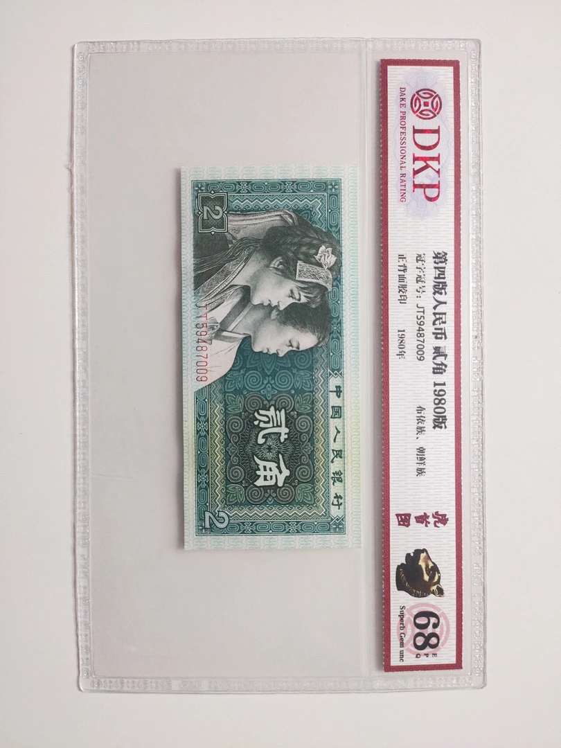 【爽姐专属】四版贰角 虎首图 钱币（号码多样性发货）
