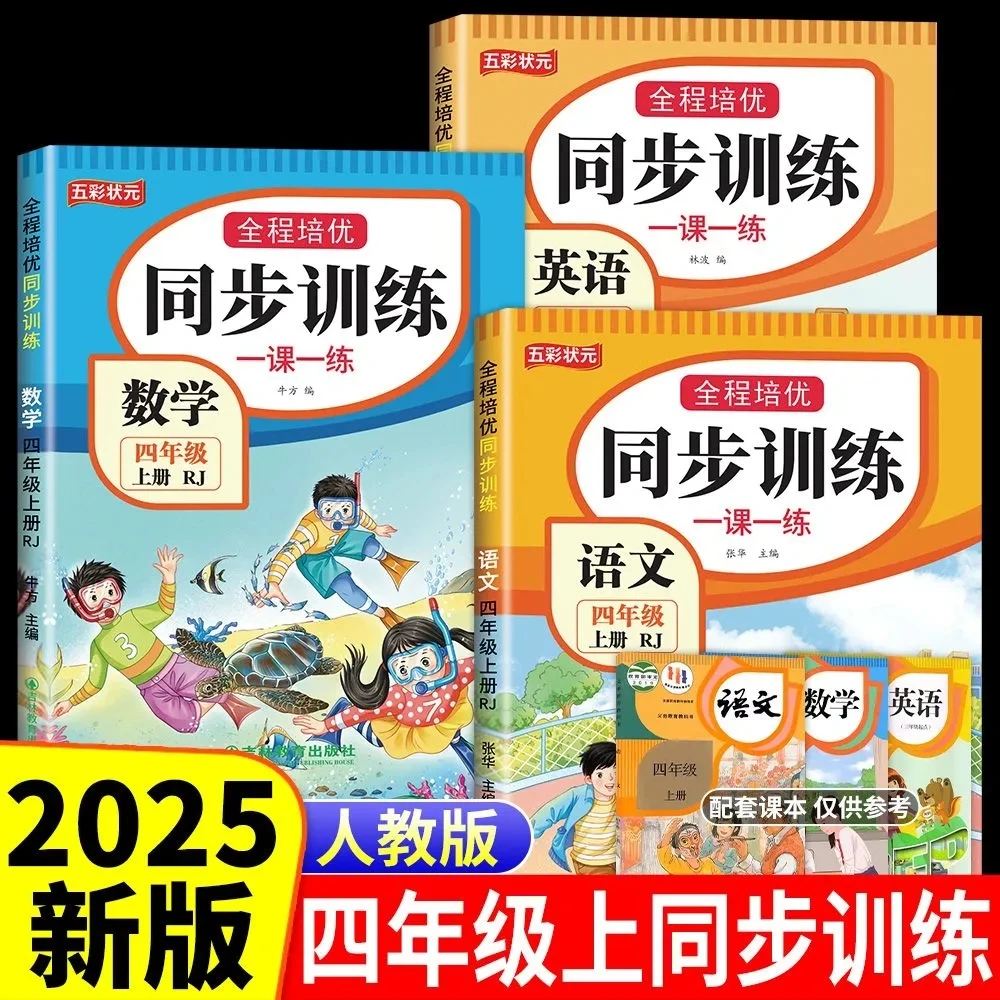 新版人教版四年级上册语文数学英语同步训练一课一练同步练习册