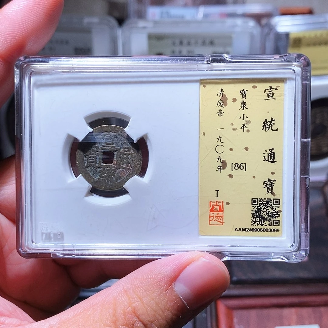 铜瀚海文物w宣统通宝3069