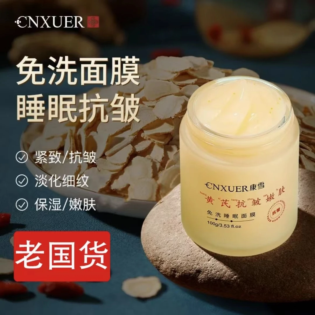 老国货黄芪抗皱面膜免洗保湿祛黄提亮抗衰抗初老改善粗糙熬夜补水
