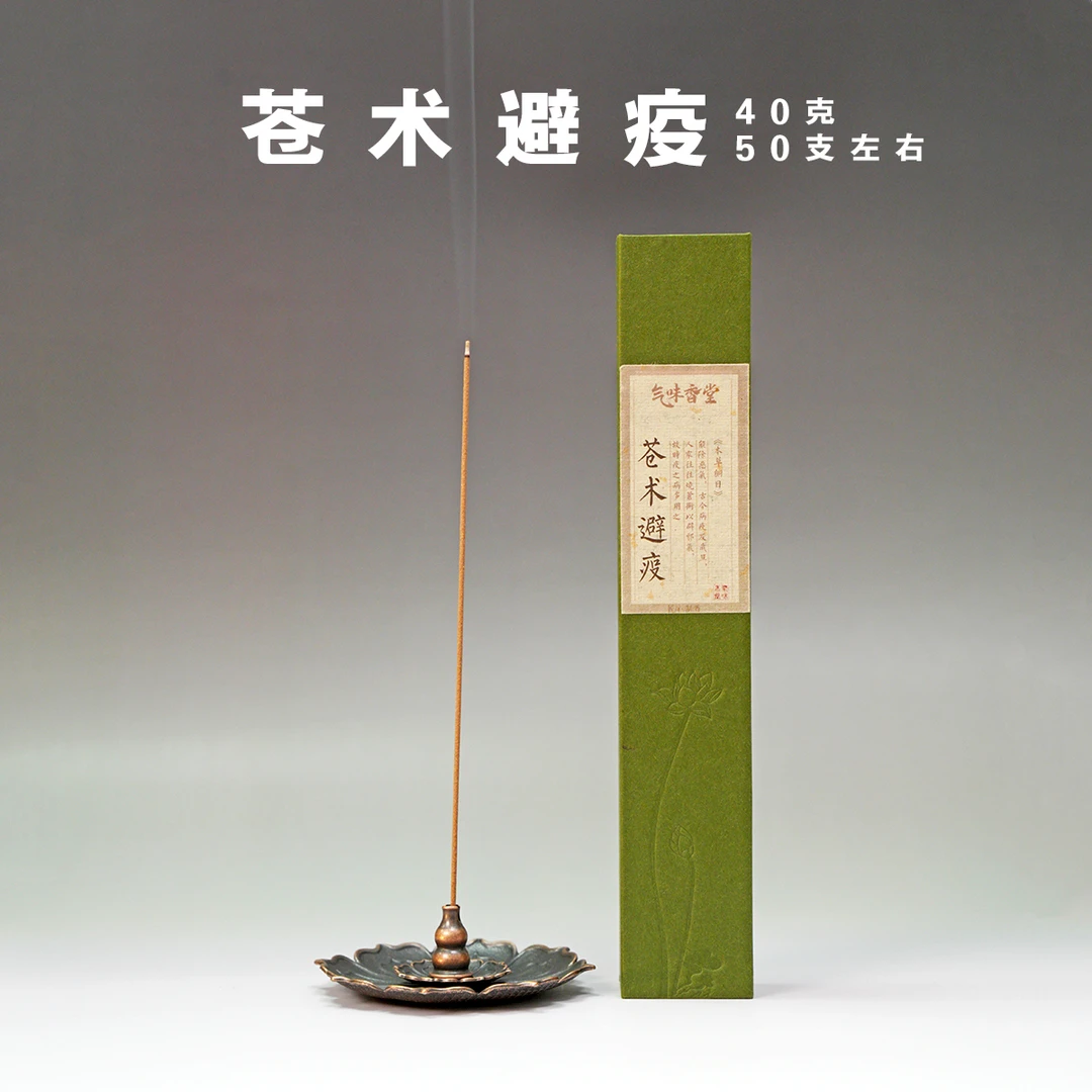 【618买一送一】苍术避疫40克线香中式净化客厅盘香卧室家用
