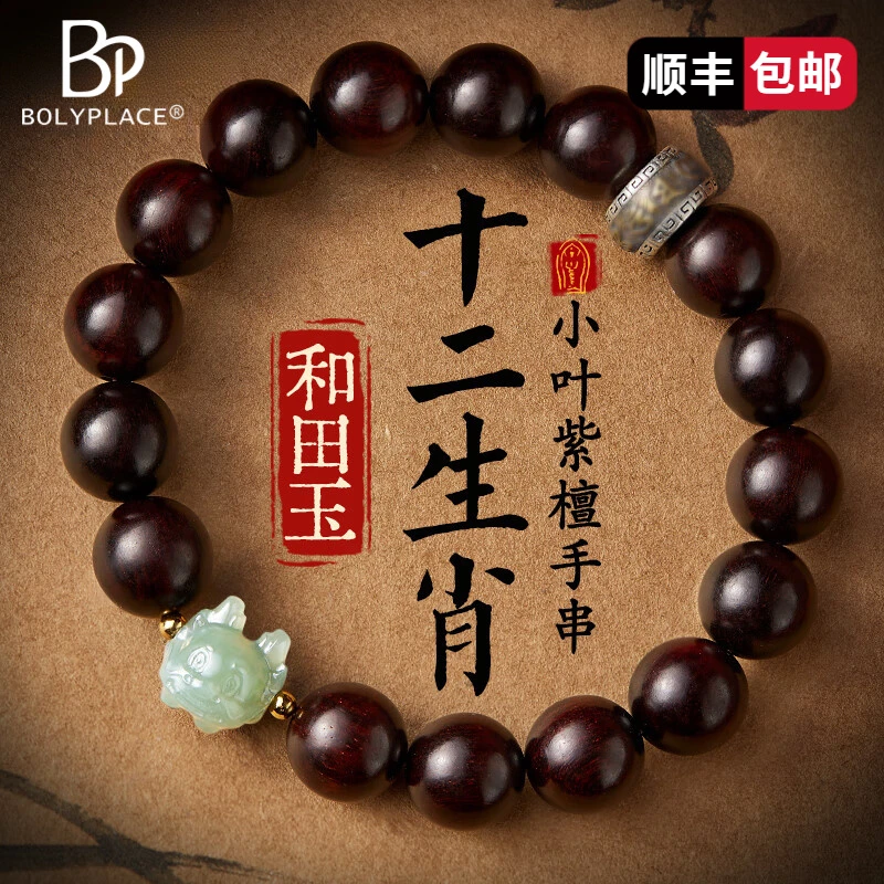 小叶紫檀手串男女十二生肖手链六字真言生日纪念日礼