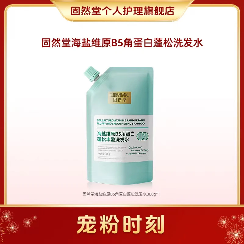 固然堂【1袋装】蓬松丰盈洗发水海盐维B5角蛋白控油去油油扁塌救星