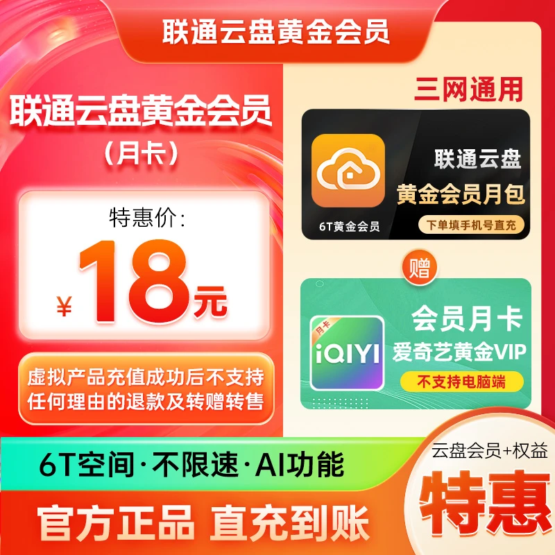【直充】联通云盘6T月包+爱奇艺黄金VIP月卡 网盘上传下载不限速