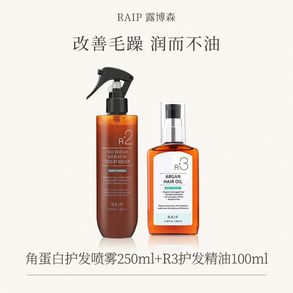 【官方正品】RAIP露博森角蛋白护发喷雾+R3护发精油香氛免洗顺滑