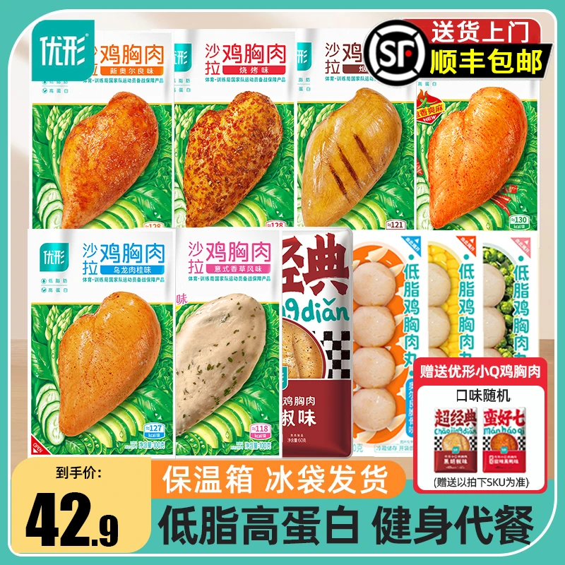 优形沙拉鸡胸肉低脂肪高蛋白健身代餐即食减脂期速食鸡肉U型饱腹