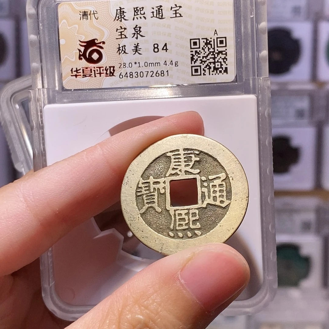 铜康熙泉，传世黄亮，28+华夏84，2681