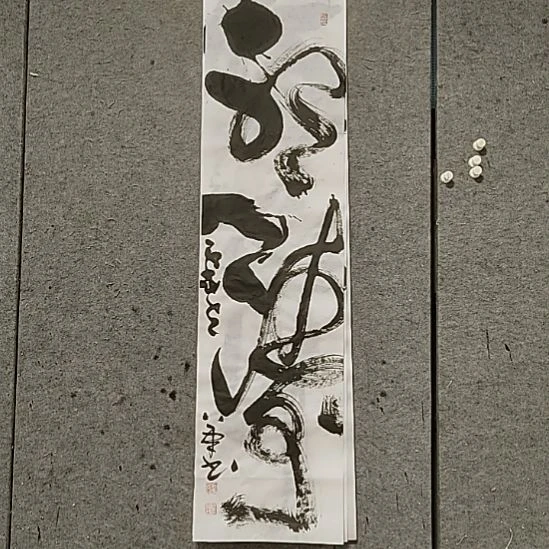 书法宋秉民。听涛。四尺对开