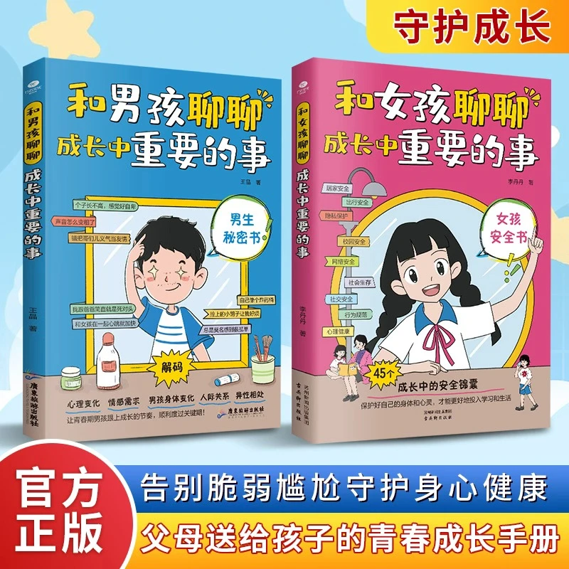 男生女生成长的秘密青春期常识父母必读育儿教育系列正版书籍