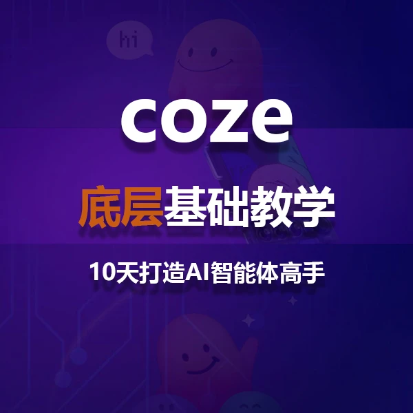 Coze底层基础教学，10天打造AI智能体高手！