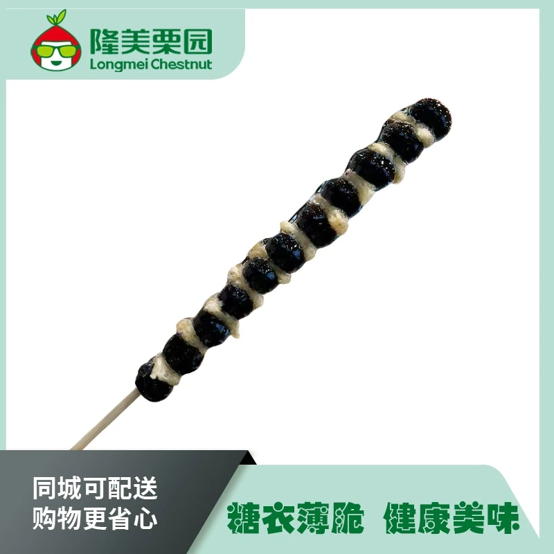 蓝莓奶皮子夹心大串糖葫芦~1串