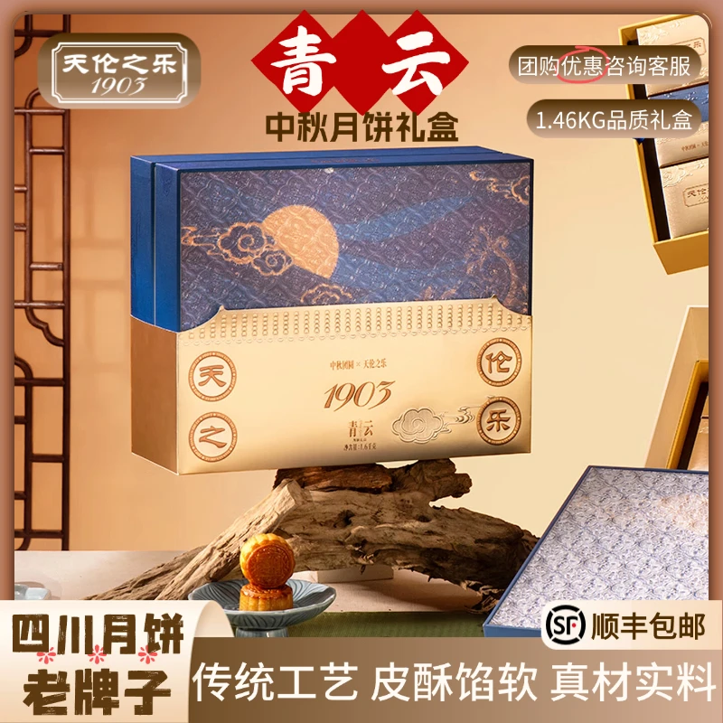 天伦之乐【青云】中秋节月饼高端礼盒糕点混合口味传统混合糕点节日