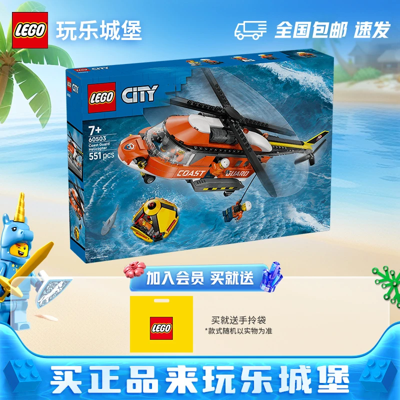 LEGO乐高城市60503海岸警卫队直升机拼搭积木益智玩具男女孩礼物