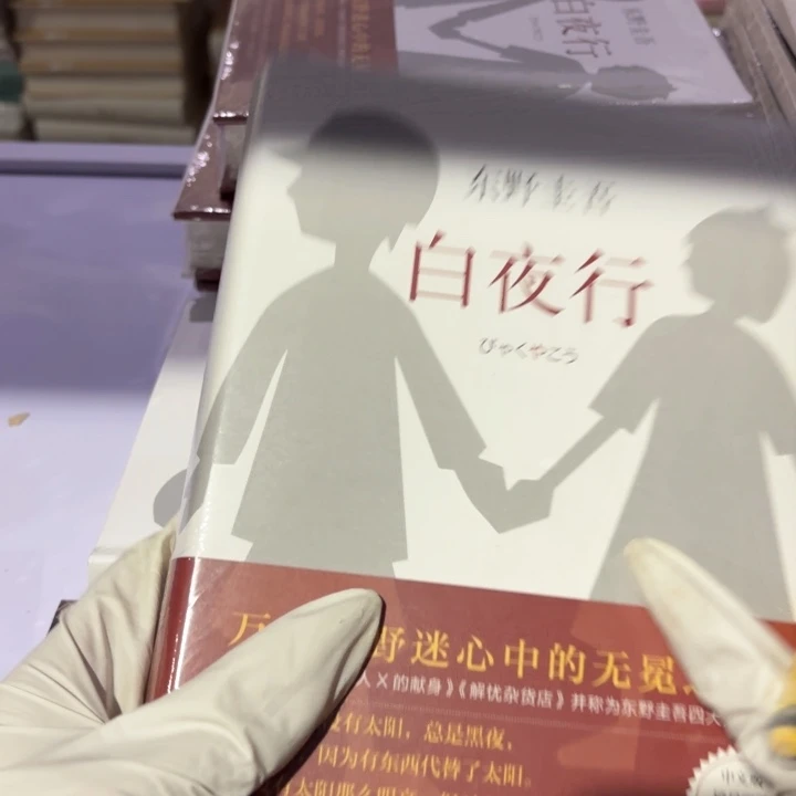 白夜行闪购闪购闪购12