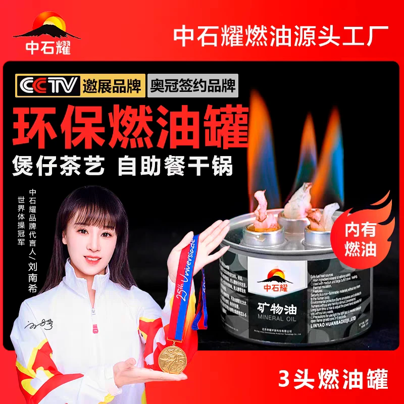 中石耀户外便携植物环保油燃料盒用于小火锅烤鱼煮茶加热家用
