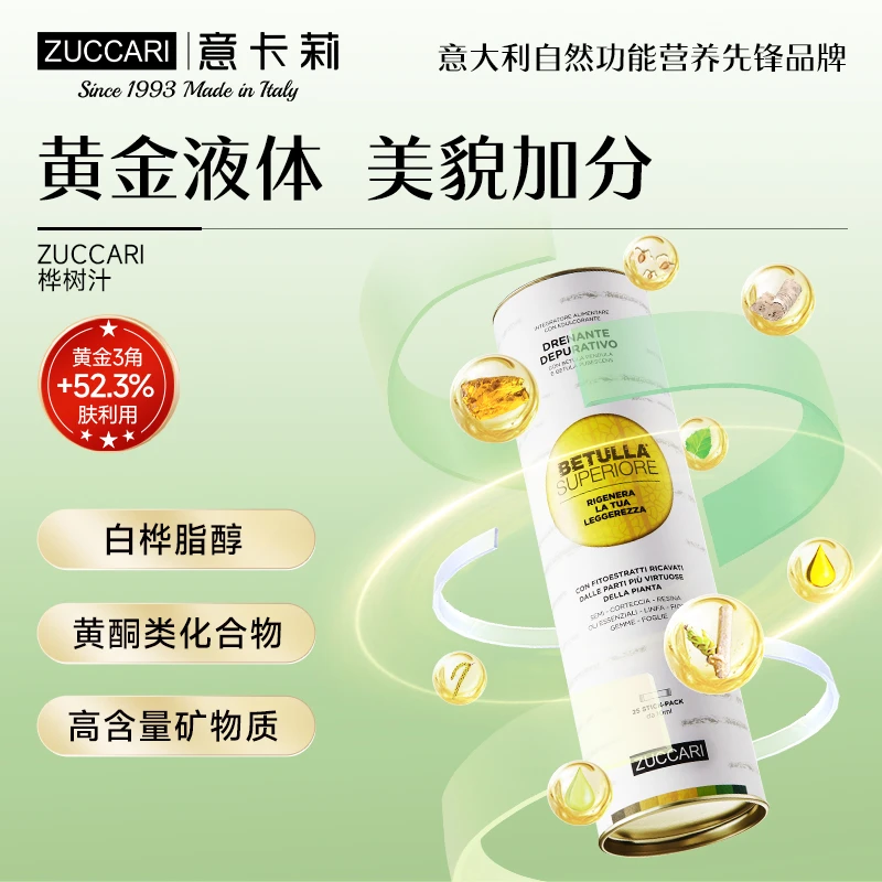 zuccari意卡莉 双抗桦树饮 天然萃取意大利进口10ml*25条膳食