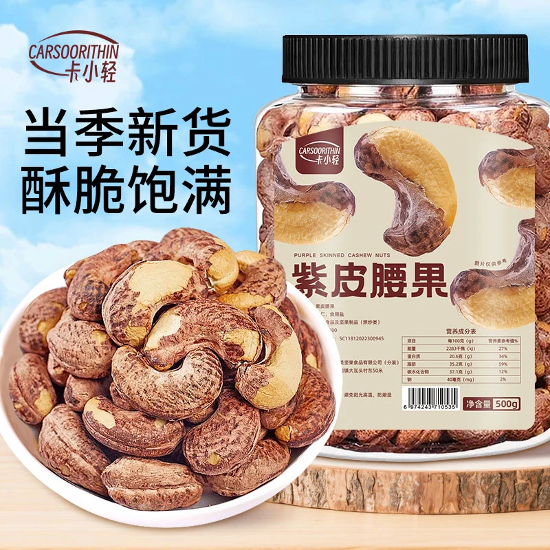 卡小轻大颗粒带皮腰果罐装盐焗紫衣紫皮越南特产坚果零食