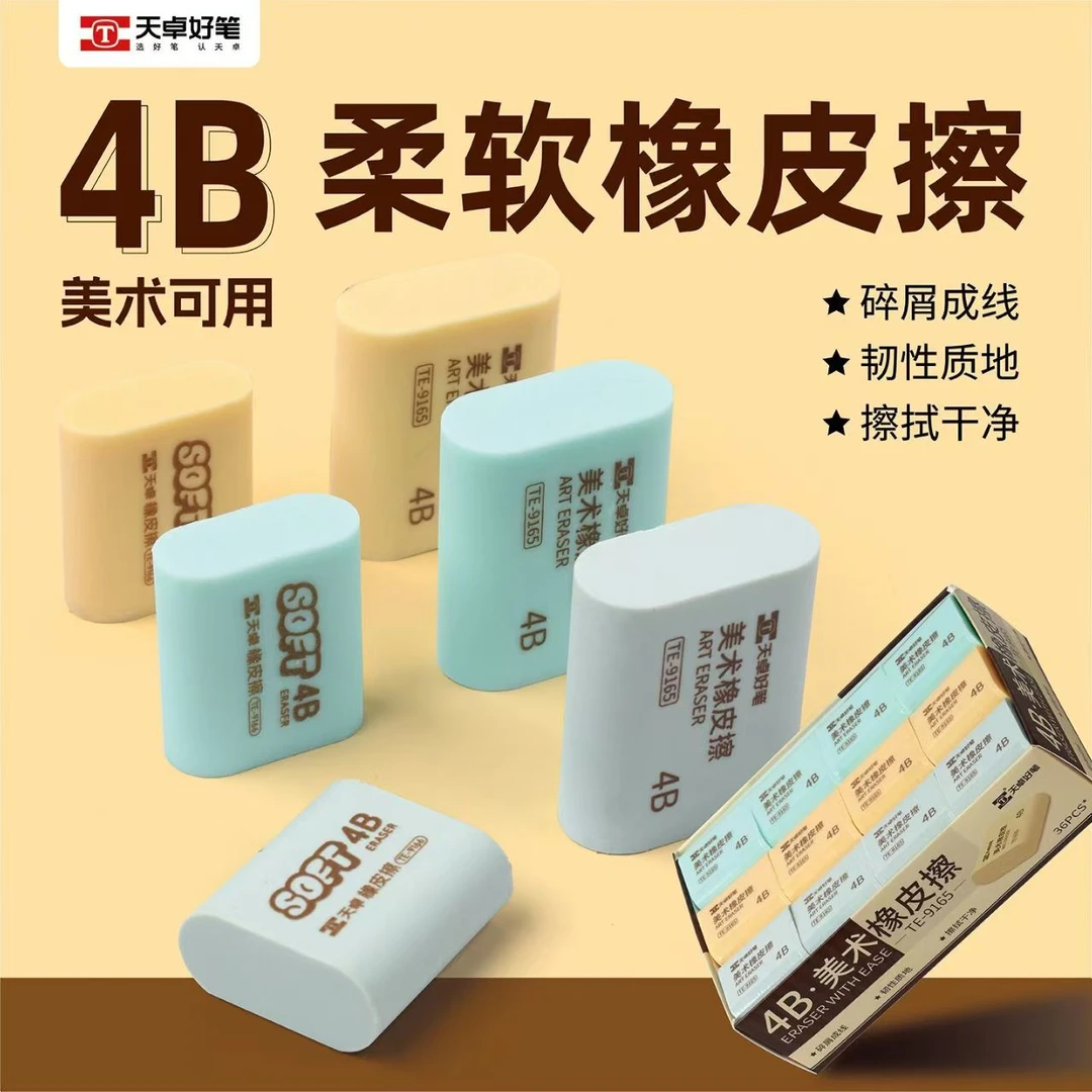 天卓好笔4B美术橡皮擦 9165