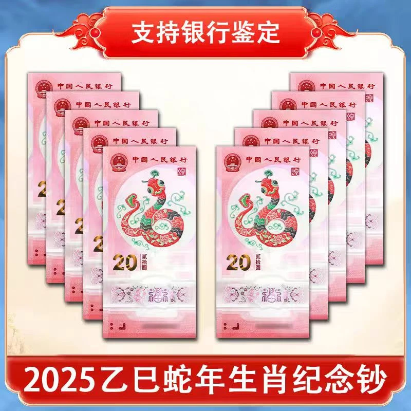 2025蛇年纪念钞无347倒置豹子六十连