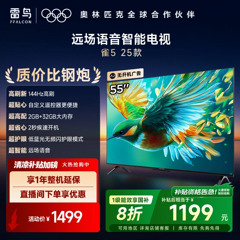 雷鸟电视机 55雀5 25款55英寸4K 144Hz高刷电视