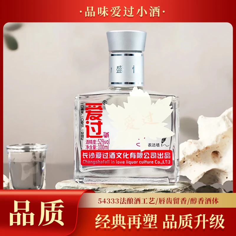 爱过@浓香型小瓶白酒52度纯粮独酌小聚100ml长沙网红酒52度100
