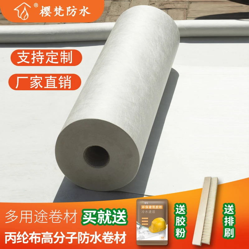 樱梵丙纶防水卷材聚乙烯高分子丙纶布屋顶专用卫生间地面防潮材料