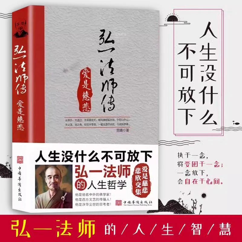 李叔同弘一法师传 : 爱是慈悲 人生没什么不可放下自我修养励志书