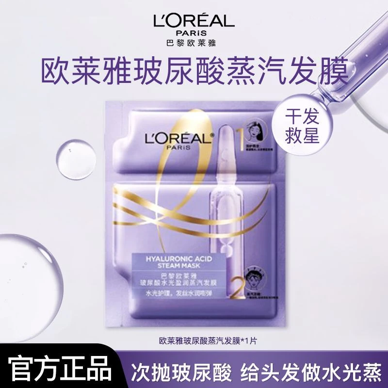 欧莱雅玻尿酸水光蒸汽发膜帽改善毛躁女保湿护发加热芳香干枯