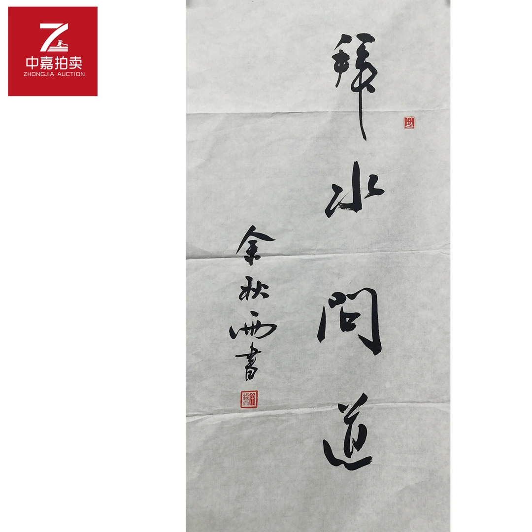 余秋雨书法软片拜35x69