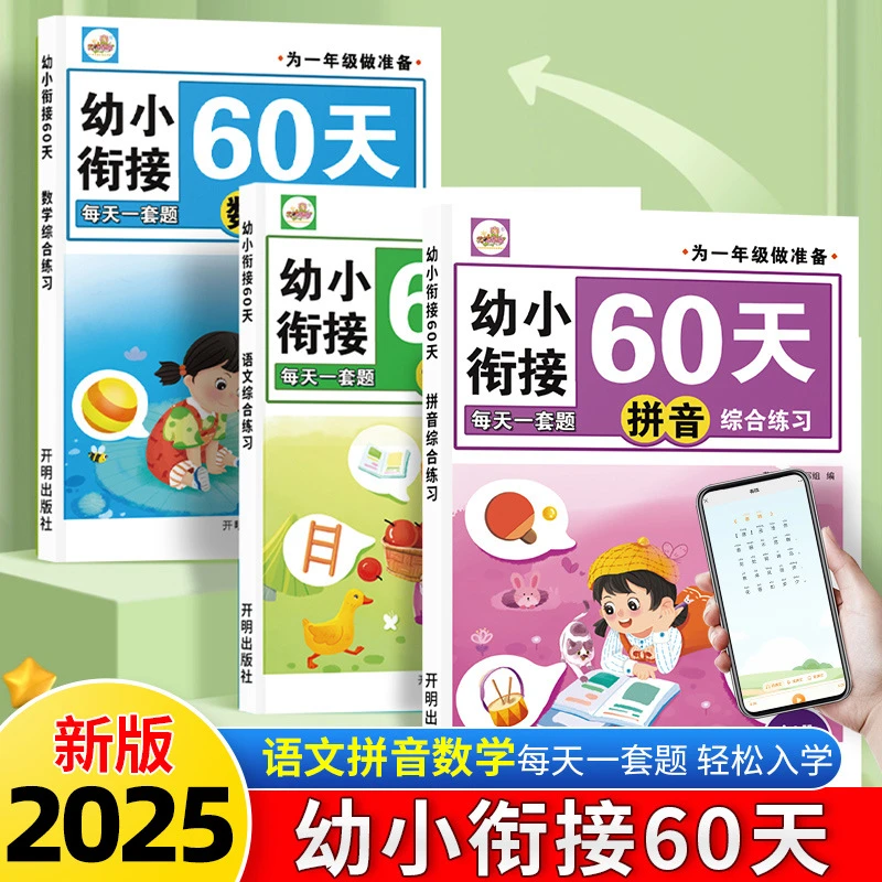 2025新版幼小衔接为一年级做准备语文数学拼音练习册一日一练