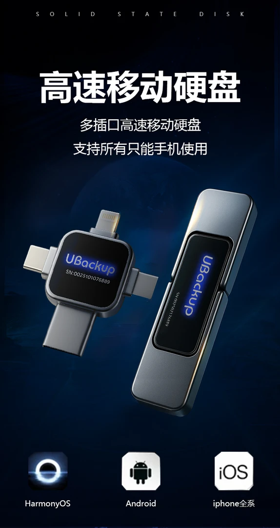 新款手机小硬盘支持一键备份照片视频手机电脑平板通用所有设备