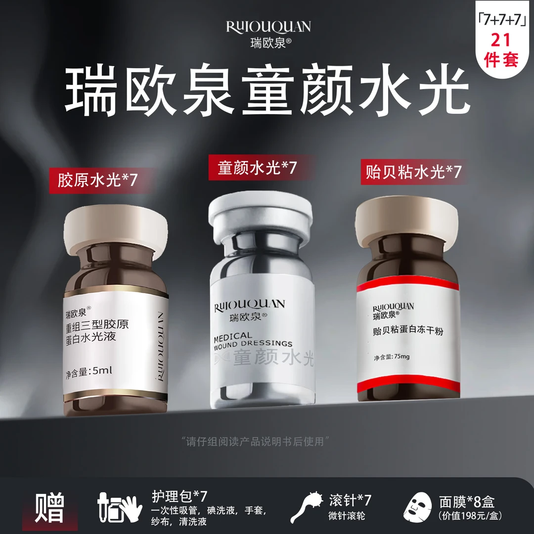 (紧致抗皱）瑞欧泉21件套 三胶童颜7+7+7 童颜水光液  院 线同 款