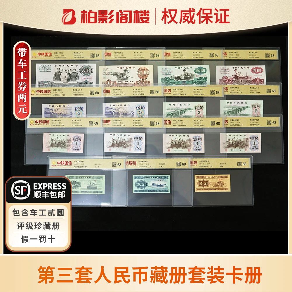 第三套人民币珍藏册套装卡册（包含车工贰元）封装评级