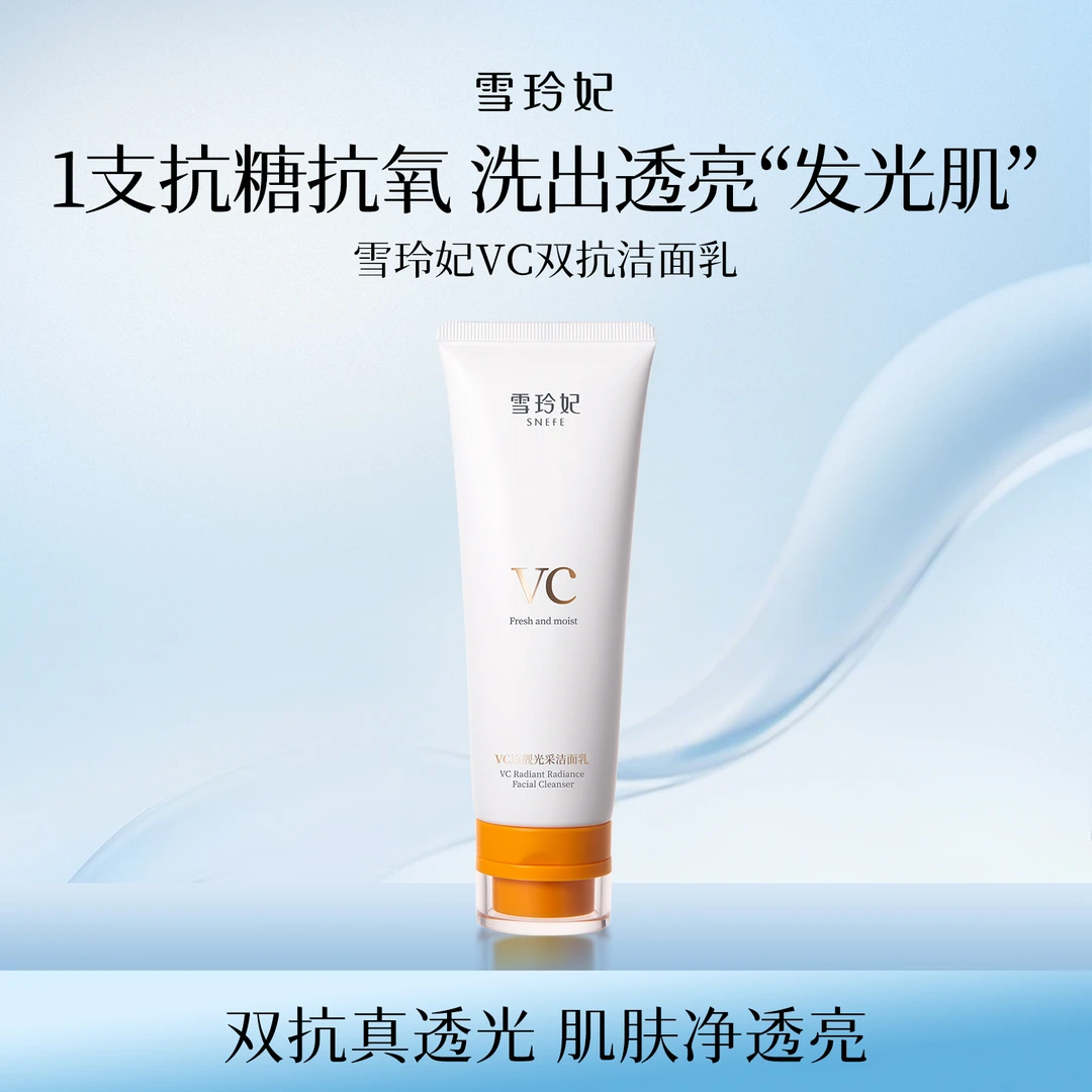 【正品旗舰】雪玲妃VC双抗洁面乳抗氧透亮洗卸合一去黑头去角质保湿