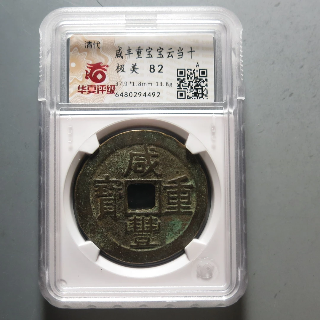 华夏评级极美82咸丰重宝当十4492