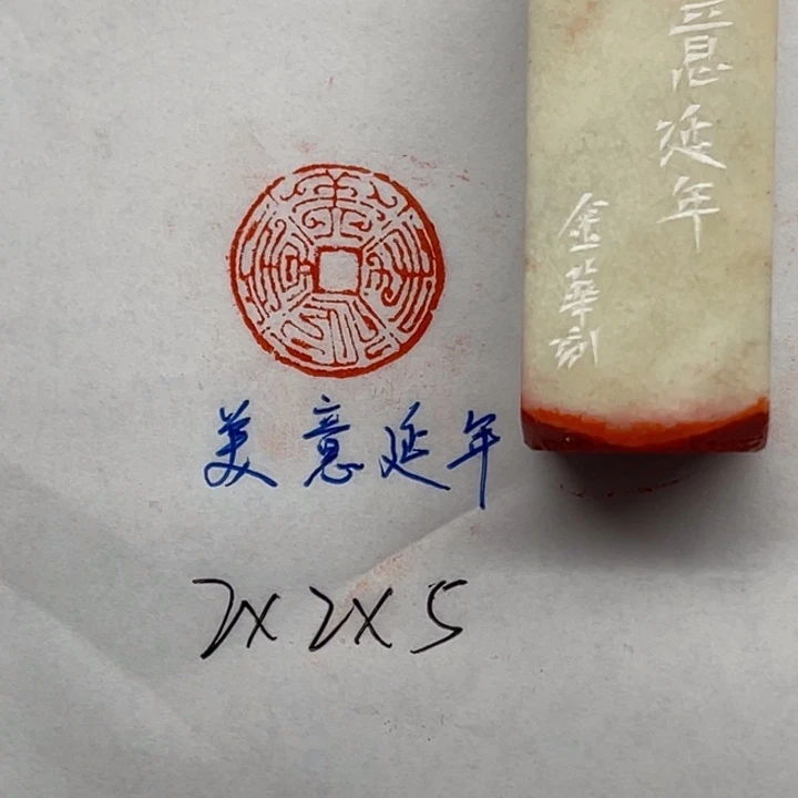 印石青田石美意延年
