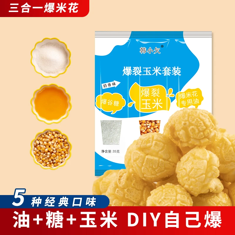 韩小欠爆米花球形玉米粒三合一水果味140g自制香甜奶油 影院同款