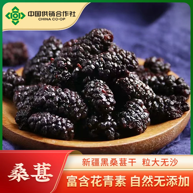 【供销合作社】新疆桑甚干新货果泡酒干净黑桑葚干泡茶水桑椹头茬果