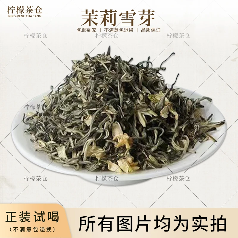 茉莉雪芽蒙顶山茶底广西横县茉莉花窨制A
