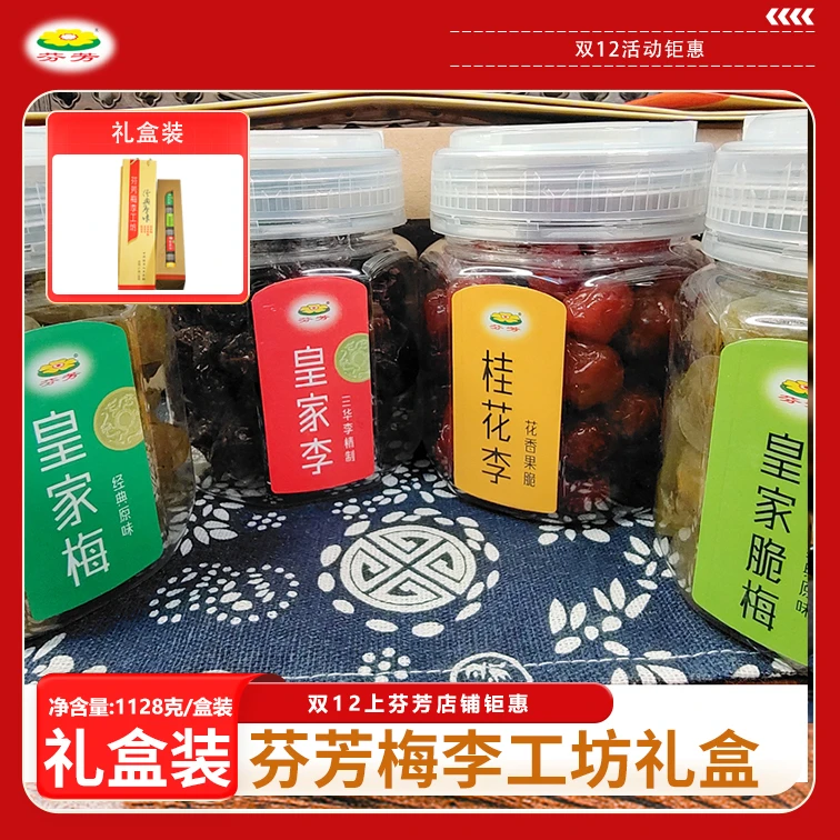 芬芳梅李工坊李子青梅蜜饯礼盒送礼佳品零食蜜饯贺州特产